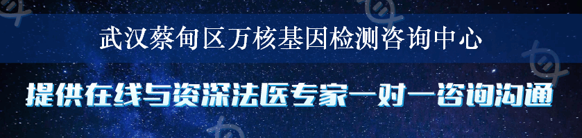 武汉蔡甸区万核基因检测咨询中心